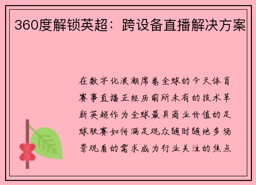 360度解锁英超：跨设备直播解决方案