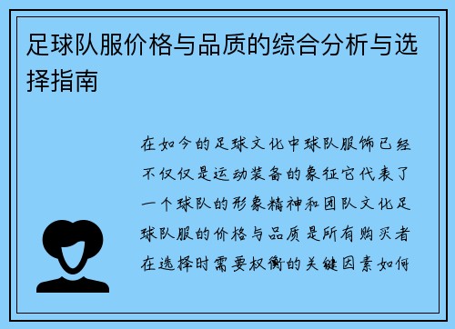 足球队服价格与品质的综合分析与选择指南