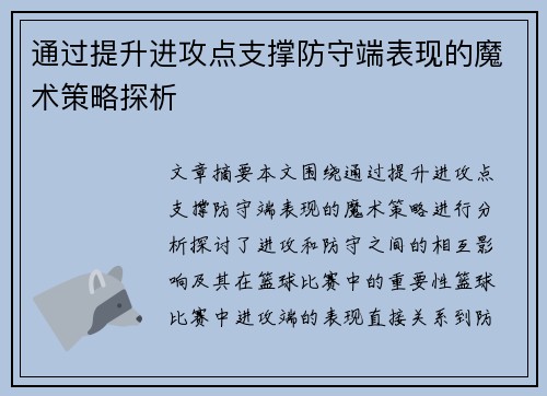 通过提升进攻点支撑防守端表现的魔术策略探析