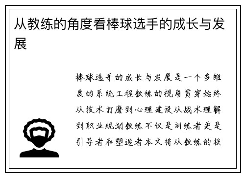 从教练的角度看棒球选手的成长与发展