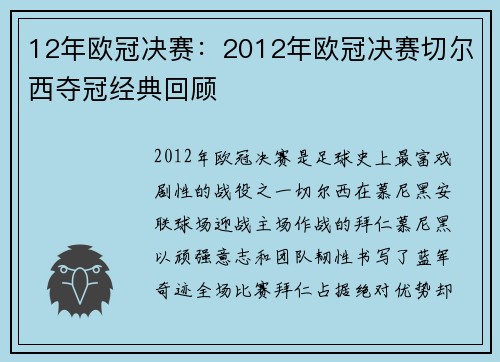 12年欧冠决赛：2012年欧冠决赛切尔西夺冠经典回顾