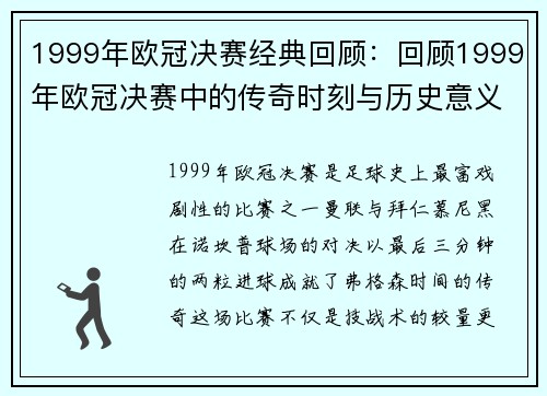 1999年欧冠决赛经典回顾：回顾1999年欧冠决赛中的传奇时刻与历史意义