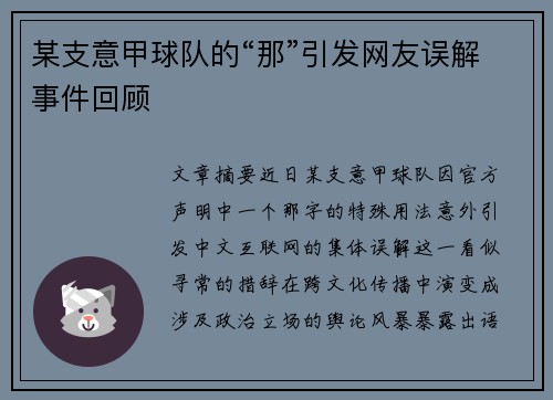 某支意甲球队的“那”引发网友误解事件回顾