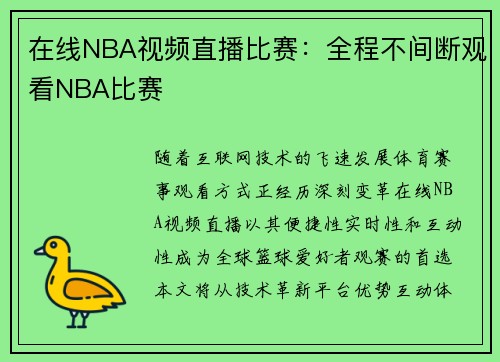 在线NBA视频直播比赛：全程不间断观看NBA比赛
