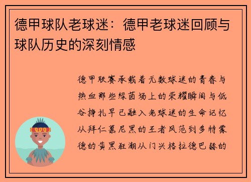 德甲球队老球迷：德甲老球迷回顾与球队历史的深刻情感