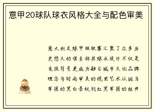 意甲20球队球衣风格大全与配色审美