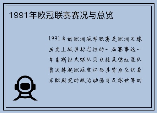 1991年欧冠联赛赛况与总览