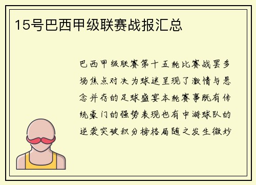 15号巴西甲级联赛战报汇总