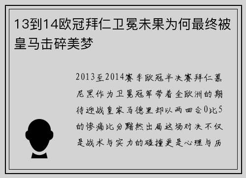 13到14欧冠拜仁卫冕未果为何最终被皇马击碎美梦