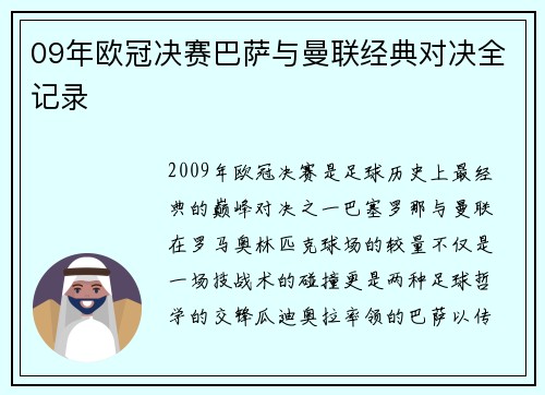 09年欧冠决赛巴萨与曼联经典对决全记录