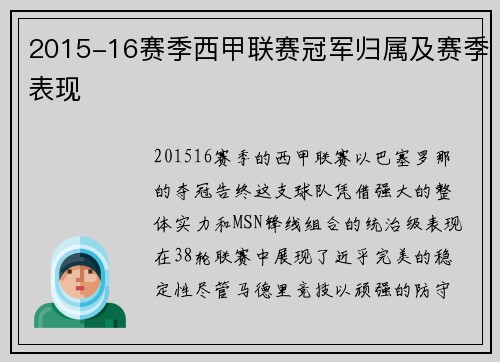 2015-16赛季西甲联赛冠军归属及赛季表现