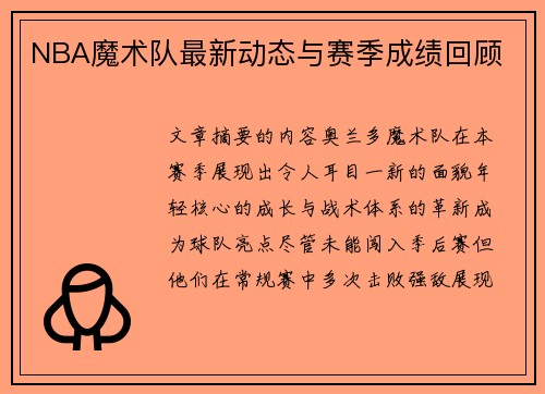 NBA魔术队最新动态与赛季成绩回顾