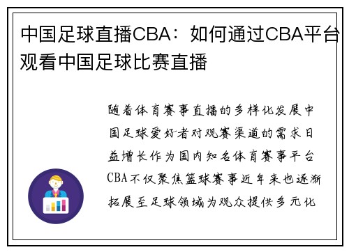 中国足球直播CBA：如何通过CBA平台观看中国足球比赛直播