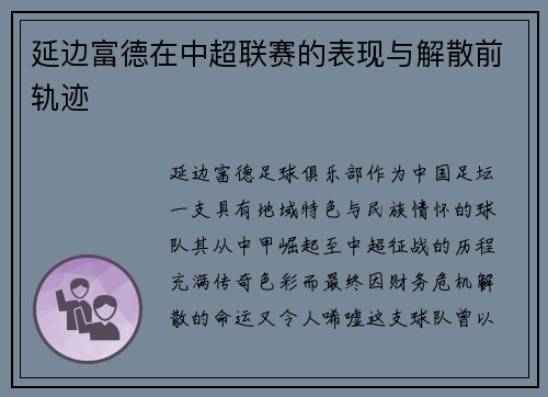 延边富德在中超联赛的表现与解散前轨迹