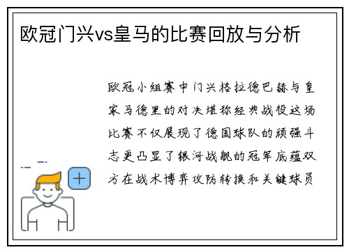 欧冠门兴vs皇马的比赛回放与分析