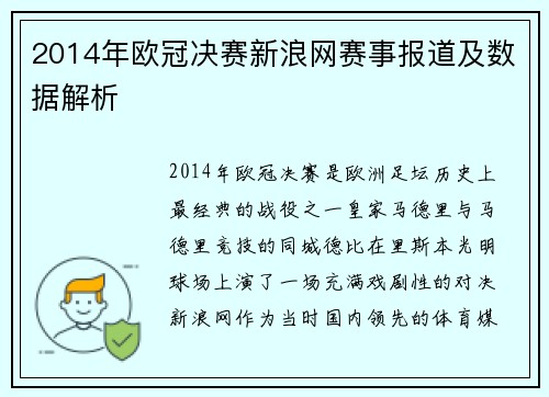 2014年欧冠决赛新浪网赛事报道及数据解析