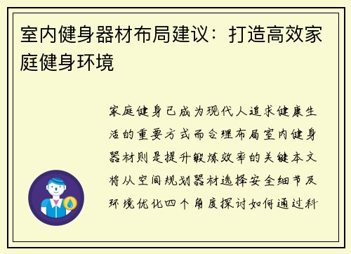 室内健身器材布局建议：打造高效家庭健身环境