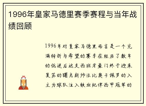 1996年皇家马德里赛季赛程与当年战绩回顾