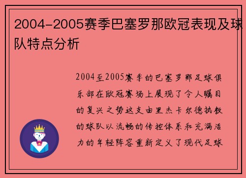 2004-2005赛季巴塞罗那欧冠表现及球队特点分析