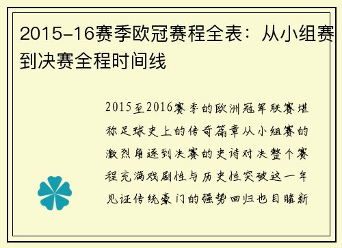 2015-16赛季欧冠赛程全表：从小组赛到决赛全程时间线
