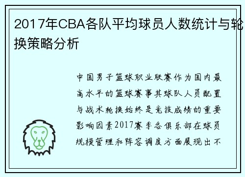 2017年CBA各队平均球员人数统计与轮换策略分析