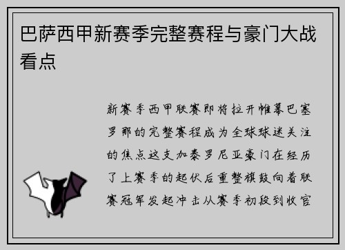 巴萨西甲新赛季完整赛程与豪门大战看点