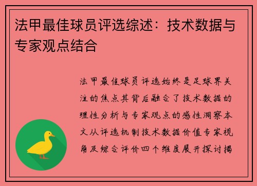 法甲最佳球员评选综述：技术数据与专家观点结合