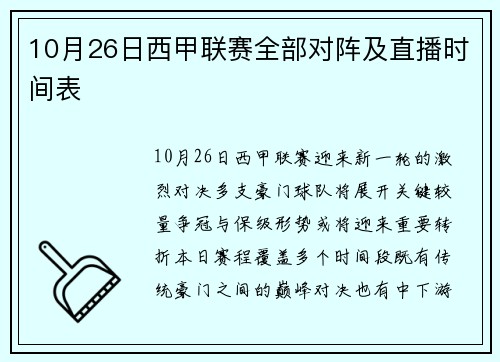 10月26日西甲联赛全部对阵及直播时间表
