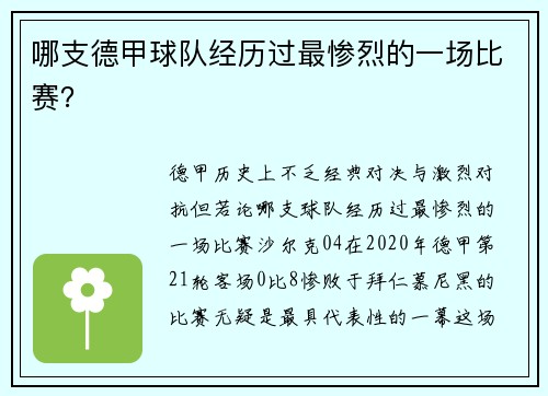 哪支德甲球队经历过最惨烈的一场比赛？