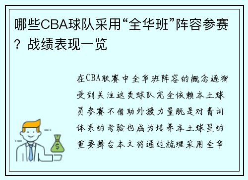 哪些CBA球队采用“全华班”阵容参赛？战绩表现一览