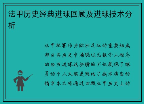 法甲历史经典进球回顾及进球技术分析