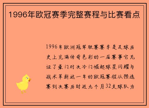 1996年欧冠赛季完整赛程与比赛看点