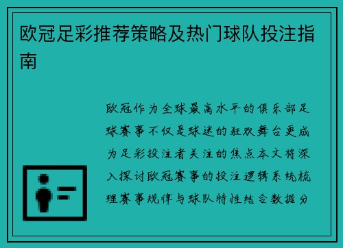欧冠足彩推荐策略及热门球队投注指南