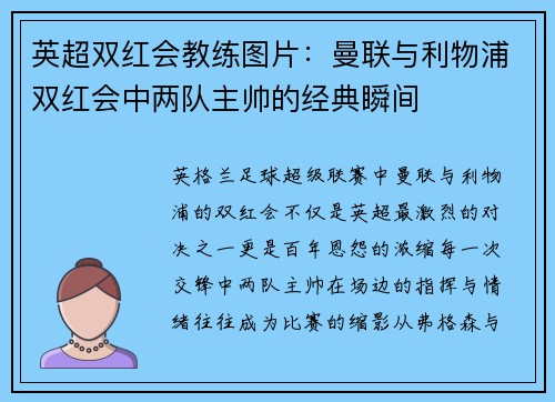 英超双红会教练图片：曼联与利物浦双红会中两队主帅的经典瞬间