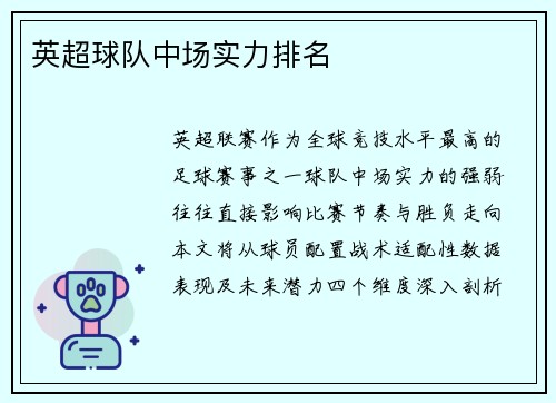 英超球队中场实力排名