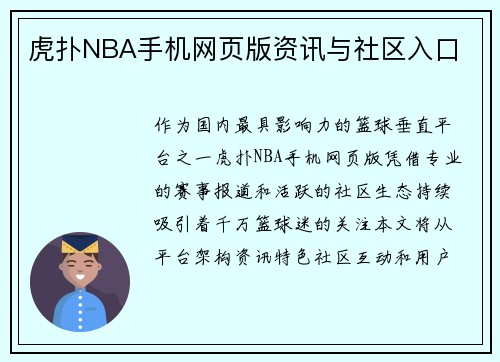 虎扑NBA手机网页版资讯与社区入口