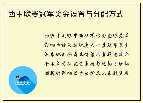 西甲联赛冠军奖金设置与分配方式
