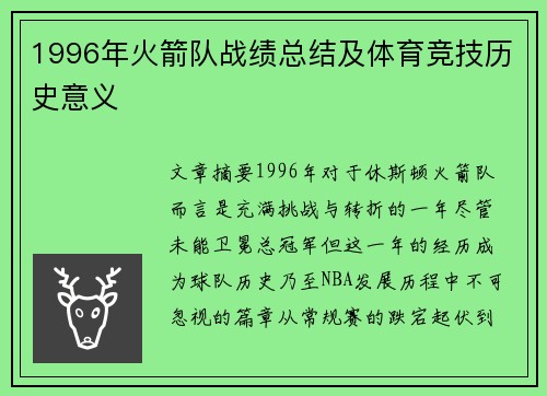 1996年火箭队战绩总结及体育竞技历史意义