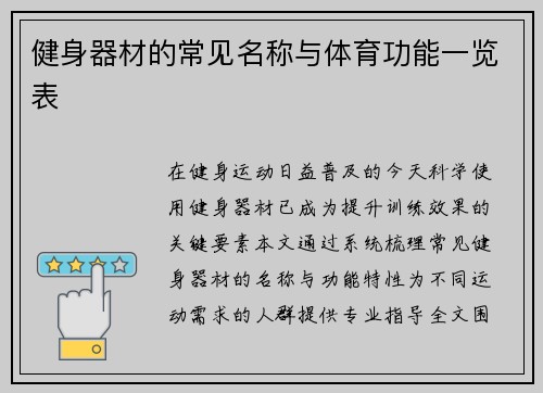 健身器材的常见名称与体育功能一览表