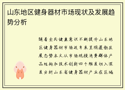 山东地区健身器材市场现状及发展趋势分析