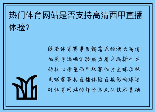 热门体育网站是否支持高清西甲直播体验？