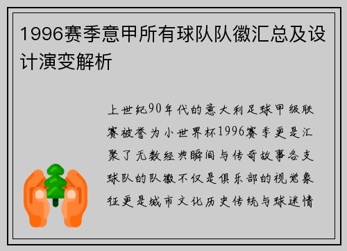 1996赛季意甲所有球队队徽汇总及设计演变解析