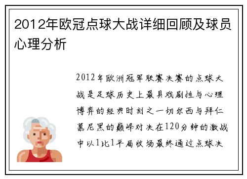 2012年欧冠点球大战详细回顾及球员心理分析