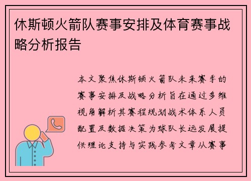 休斯顿火箭队赛事安排及体育赛事战略分析报告