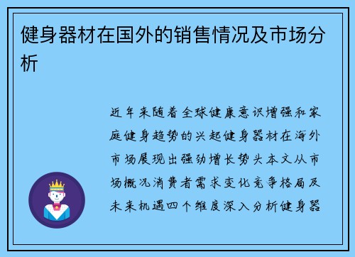 健身器材在国外的销售情况及市场分析