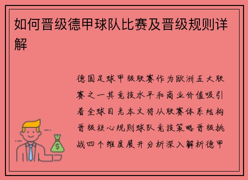 如何晋级德甲球队比赛及晋级规则详解
