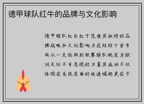德甲球队红牛的品牌与文化影响