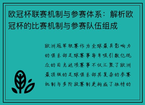 欧冠杯联赛机制与参赛体系：解析欧冠杯的比赛机制与参赛队伍组成