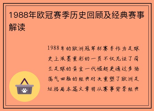 1988年欧冠赛季历史回顾及经典赛事解读