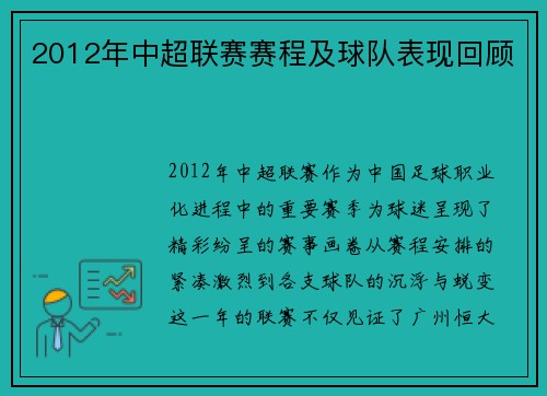 2012年中超联赛赛程及球队表现回顾